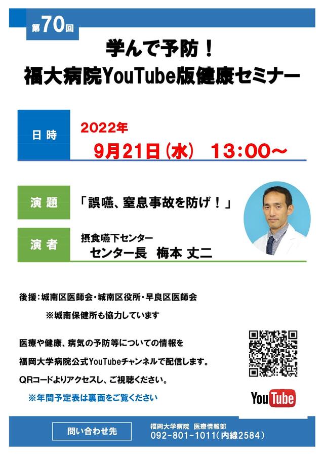 第70回 学んで予防！《福大病院 健康セミナー》YouTube配信案内