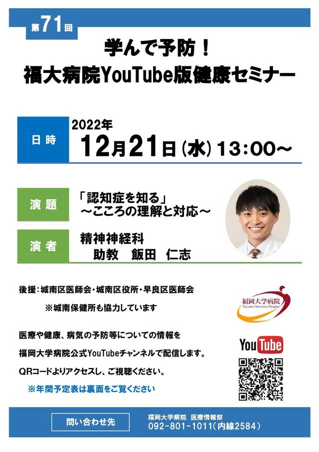 第71回 学んで予防！《福大病院 健康セミナー》YouTube配信案内