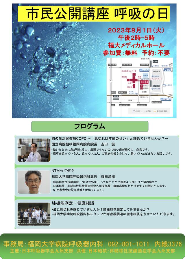 呼吸器内科 市民公開講座 呼吸の日 のご案内