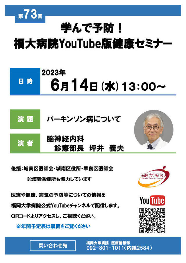  第73回 学んで予防！《福大病院 健康セミナー》YouTube配信のご案内