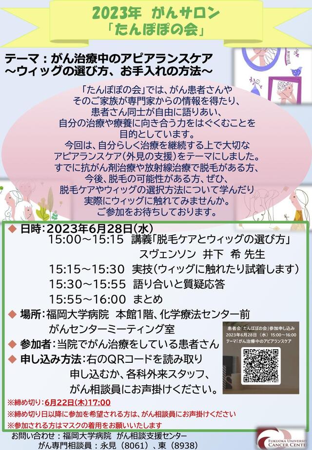 2023年 がんサロン「たんぽぽの会」について