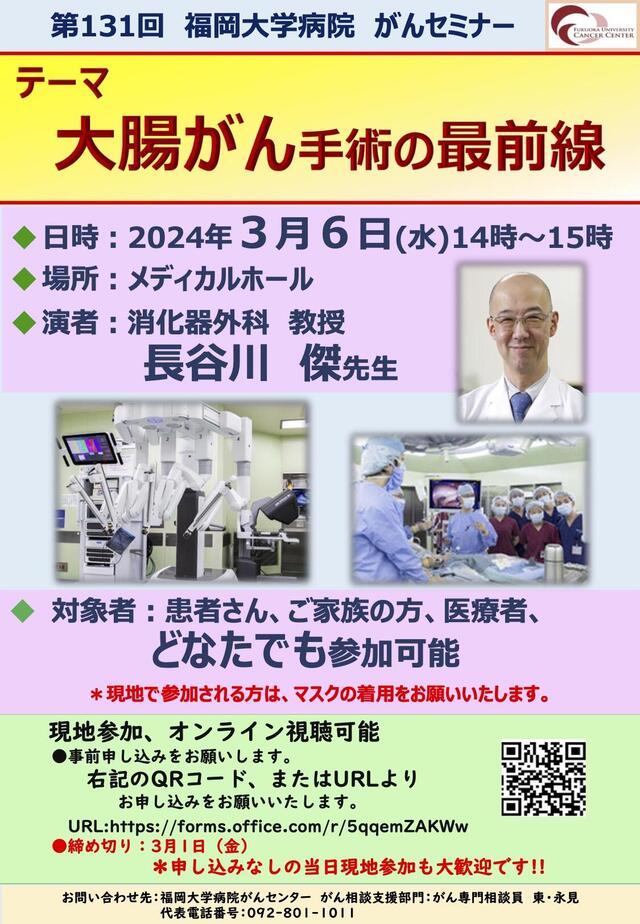 福岡大学病院 第131回がんセミナー