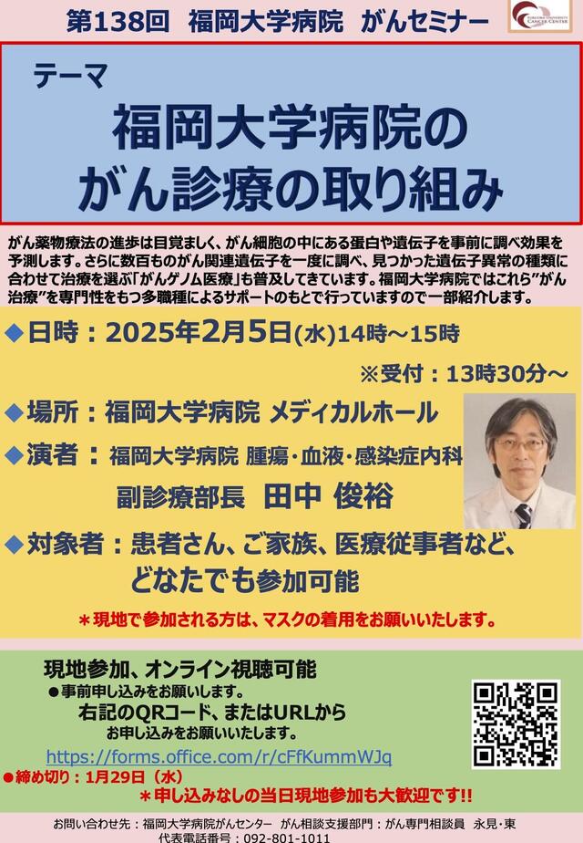 （開催中止）福岡大学病院 第138回がんセミナー