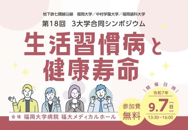 第18回 3大学合同シンポジウム