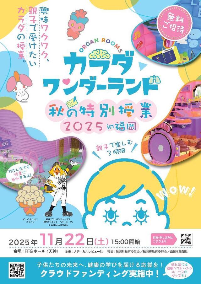 カラダワンダーランド 秋の特別授業2025 in福岡