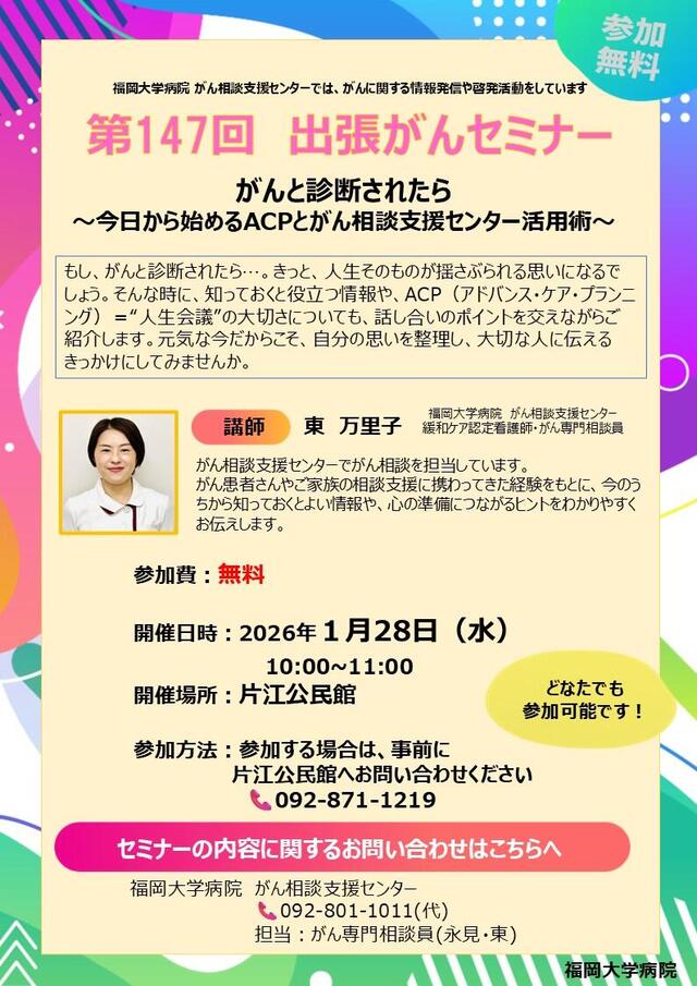 第147回　出張がんセミナー（於：片江公民館）