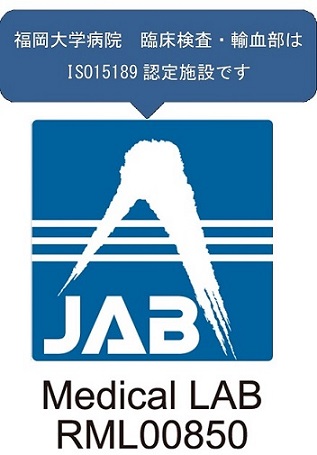 福岡大学病院臨床検査・輸血部はISO15189認定施設です。RML00850