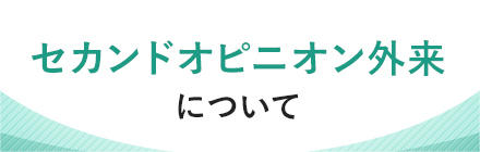 セカンドオピニオン外来について