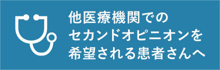 他医療機関でのセカンドオピニオンを希望される患者さんへ