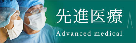 先進医療 Advanced medical