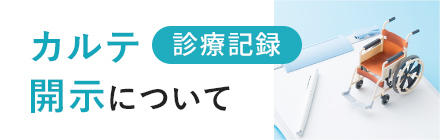 診療記録 カルテ開示について