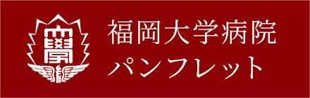 福岡大学病院パンフレット