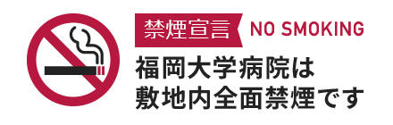 禁煙宣言 NO SMOKING 福岡大学病院は敷地内全面禁煙です。