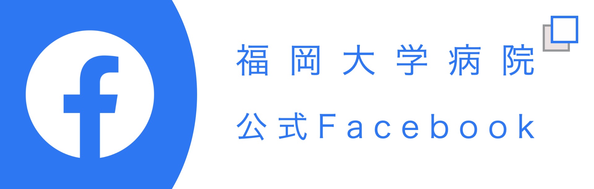 福岡大学病院 公式Facebook