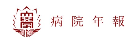 福岡大学病院年報