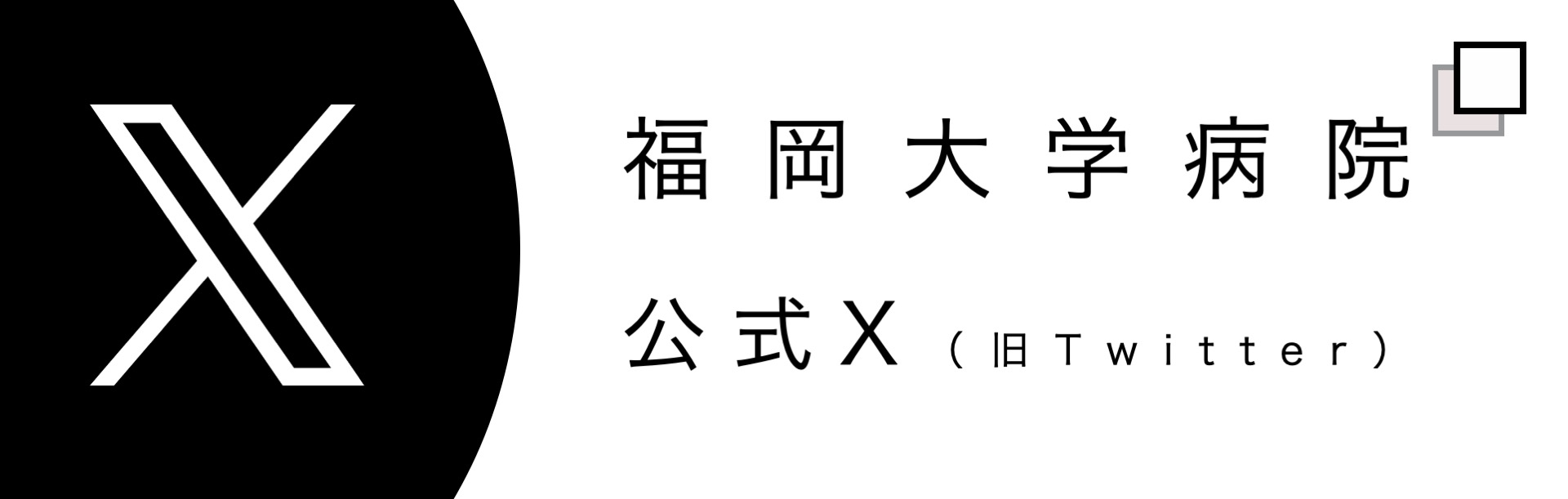 福岡大学病院 公式Twitter