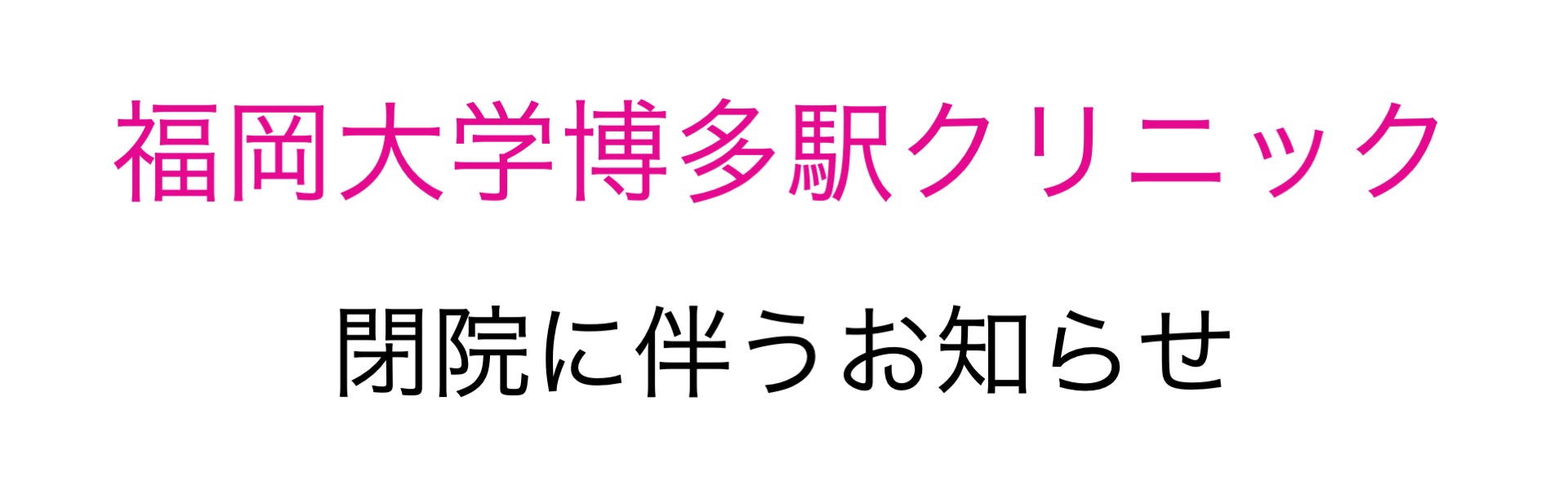 博多駅クリニック閉院に伴うお知らせ