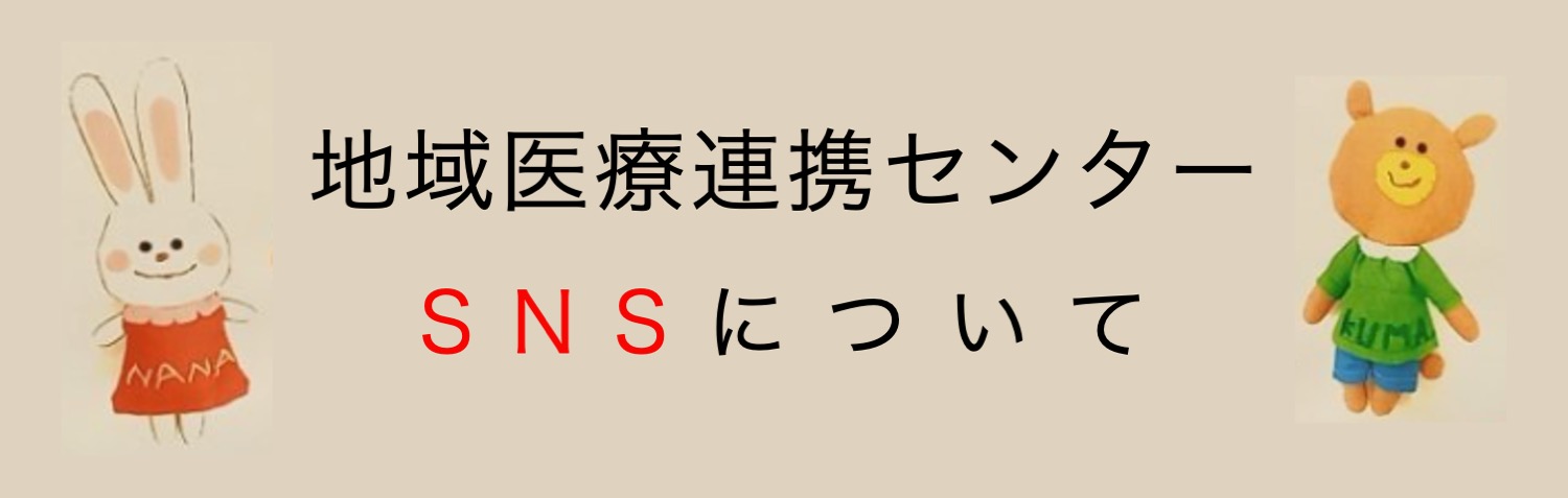 地域医療連携センター SNSについて