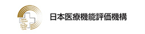 日本医療機能評価機構