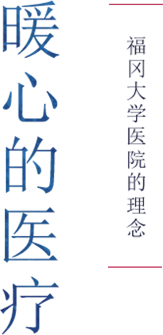 福冈大学医院的 基本理念 暖心的医疗