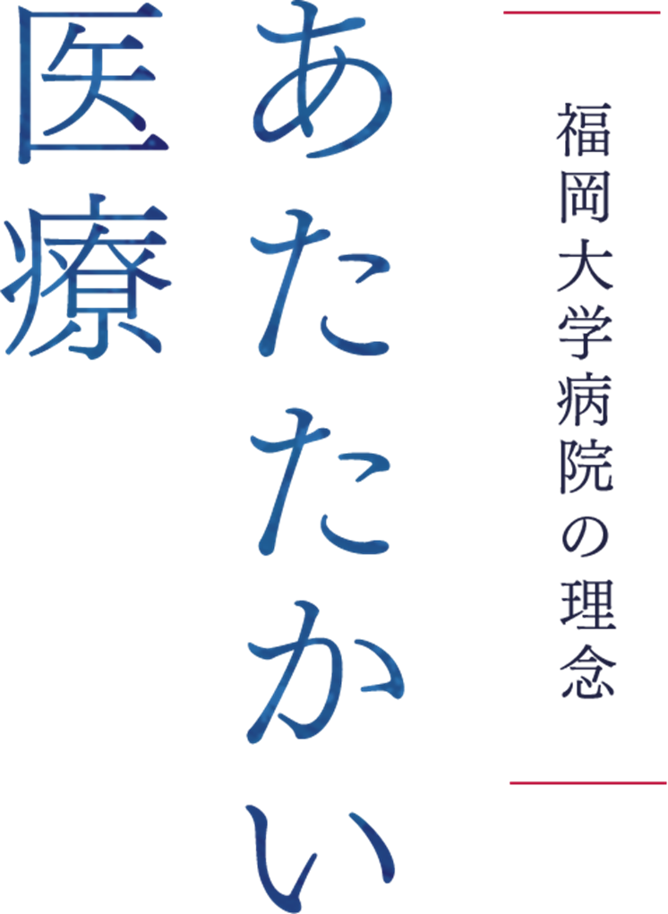 あたたかい医療 社会のニーズに応える患者中心の医療の提供