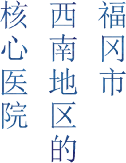 福冈市 西南地区的 核心医院