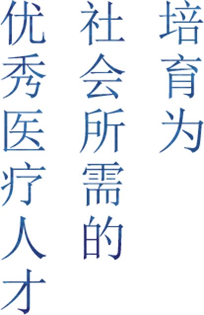 培育为 社会所需的 优秀医疗人才