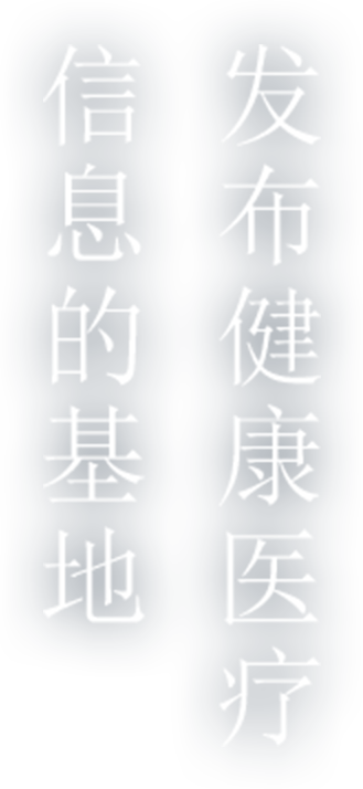 发布健康医疗 信息的基地