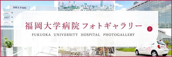 福岡大学病院病院フォトギャラリー