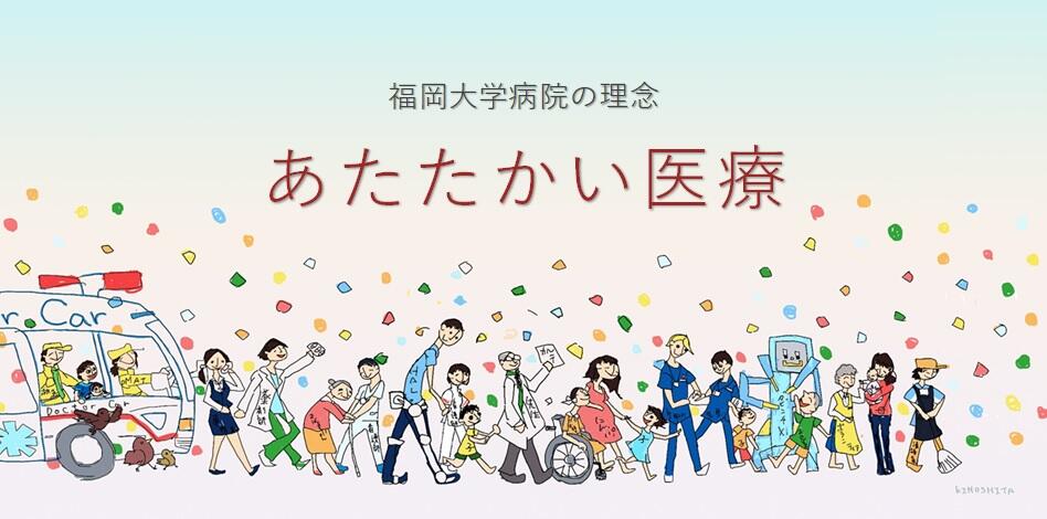 福岡大学病院の理念　あたたかい医療