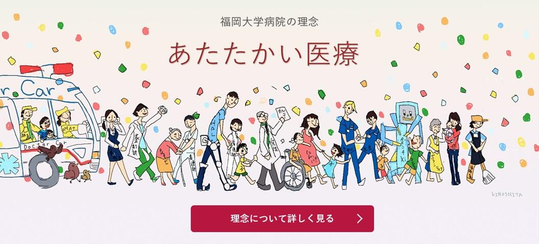 福岡大学病院の理念「あたたかい医療」基本理念について詳しく見る