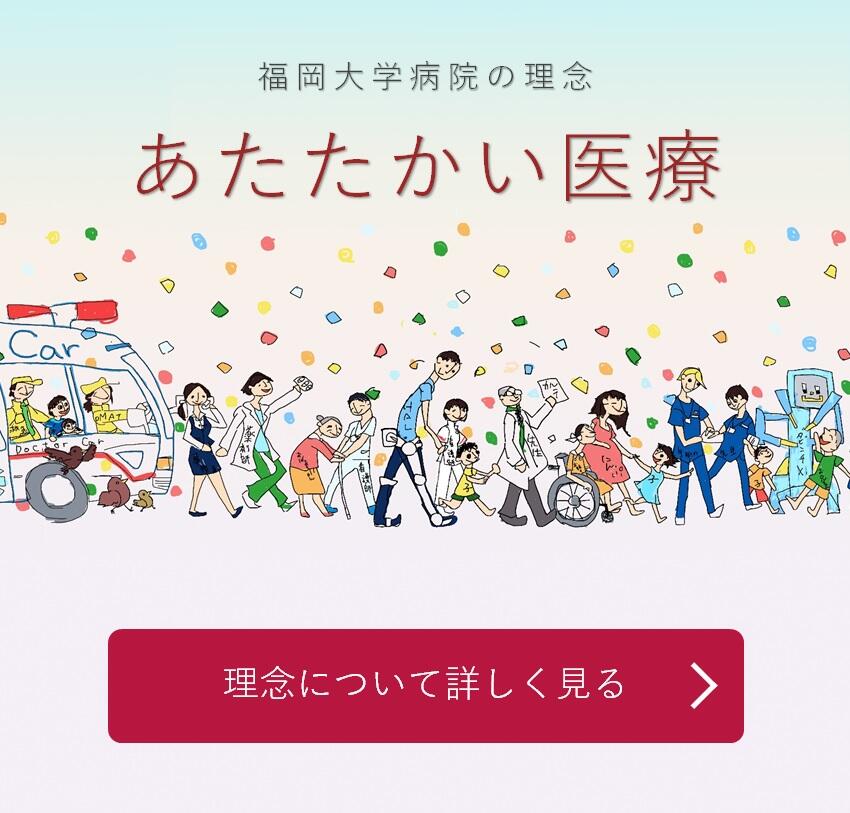 福岡大学病院の理念「あたたかい医療」基本理念について詳しく見る