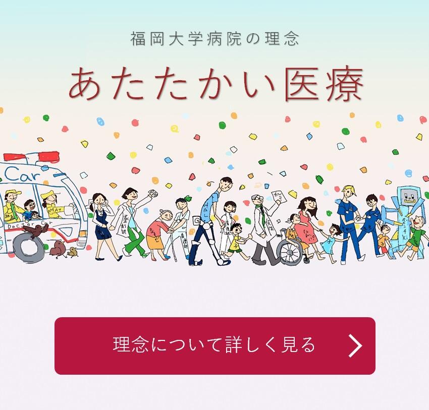 福岡大学病院の基本理念「あたたかい医療」基本理念について詳しく見る