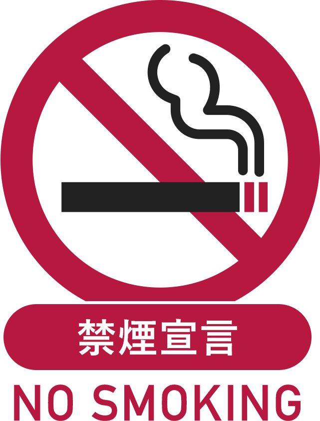 禁煙宣言
