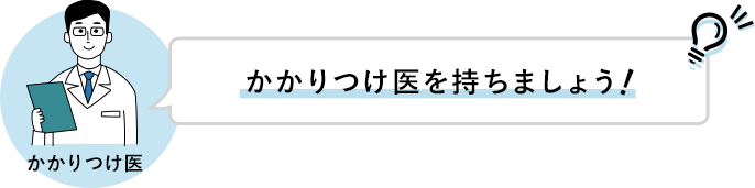 かかりつけ医を持ちましょう！！