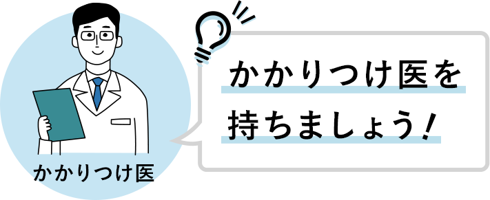 かかりつけ医を持ちましょう！！