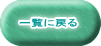 一覧に戻る