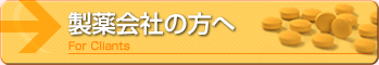 製薬会社の方へ