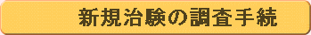 新規治験の調査手順