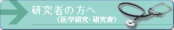 研究者の方へ